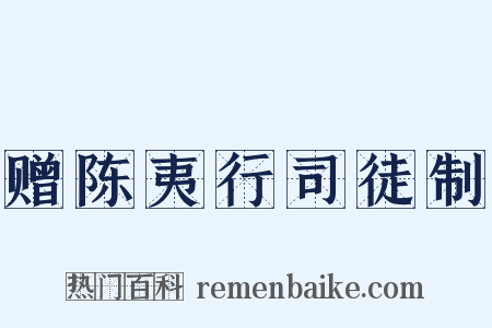 赠陈夷行司徒制是什么意思的图片